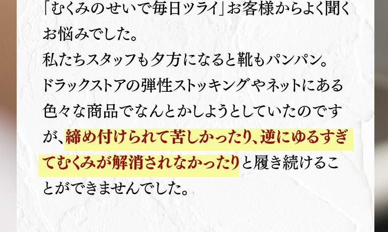 「むくみのせいで毎日ツライ」お客様からよく聞くお悩みでした。